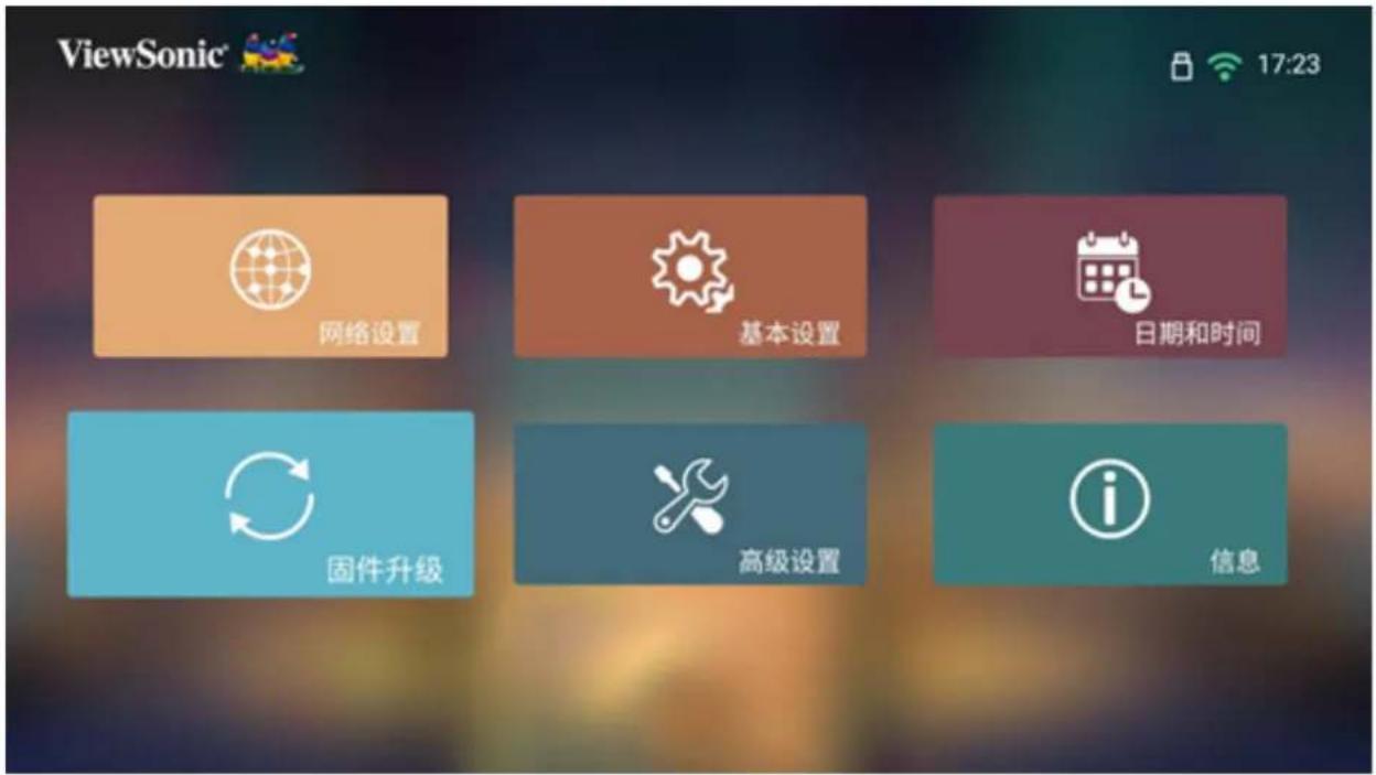 ViewSonic® 17:23 网络设置 基本设置 日期和时间 固件升级 高级设置 信息