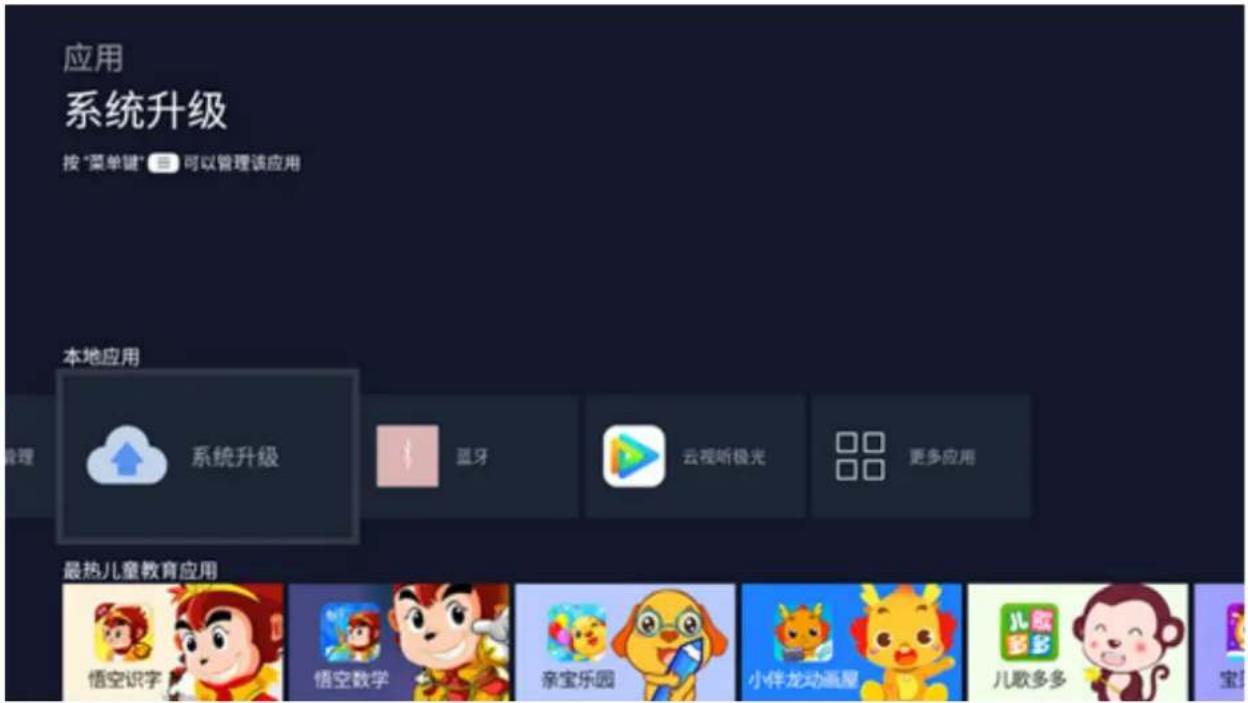 应用 系统升级 按"菜单键"可以管理该应用 本地应用 管理 系统升级 蓝牙 云视听极光 更多应用 最热儿童教育应用 悟空识字 悟空数学 亲宝乐园 小伴龙动画屋 儿歌多多 宝