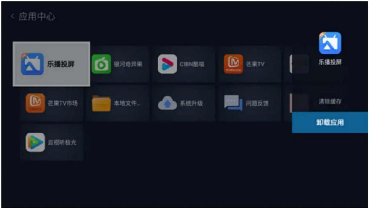 < 应用中心 乐播投屏 银河奇异果 CIBN酷喵 芒果TV 乐播投屏 芒果TV市场 本地文件... 系统升级 问题反馈 清除缓存 卸载应用 云视听极光