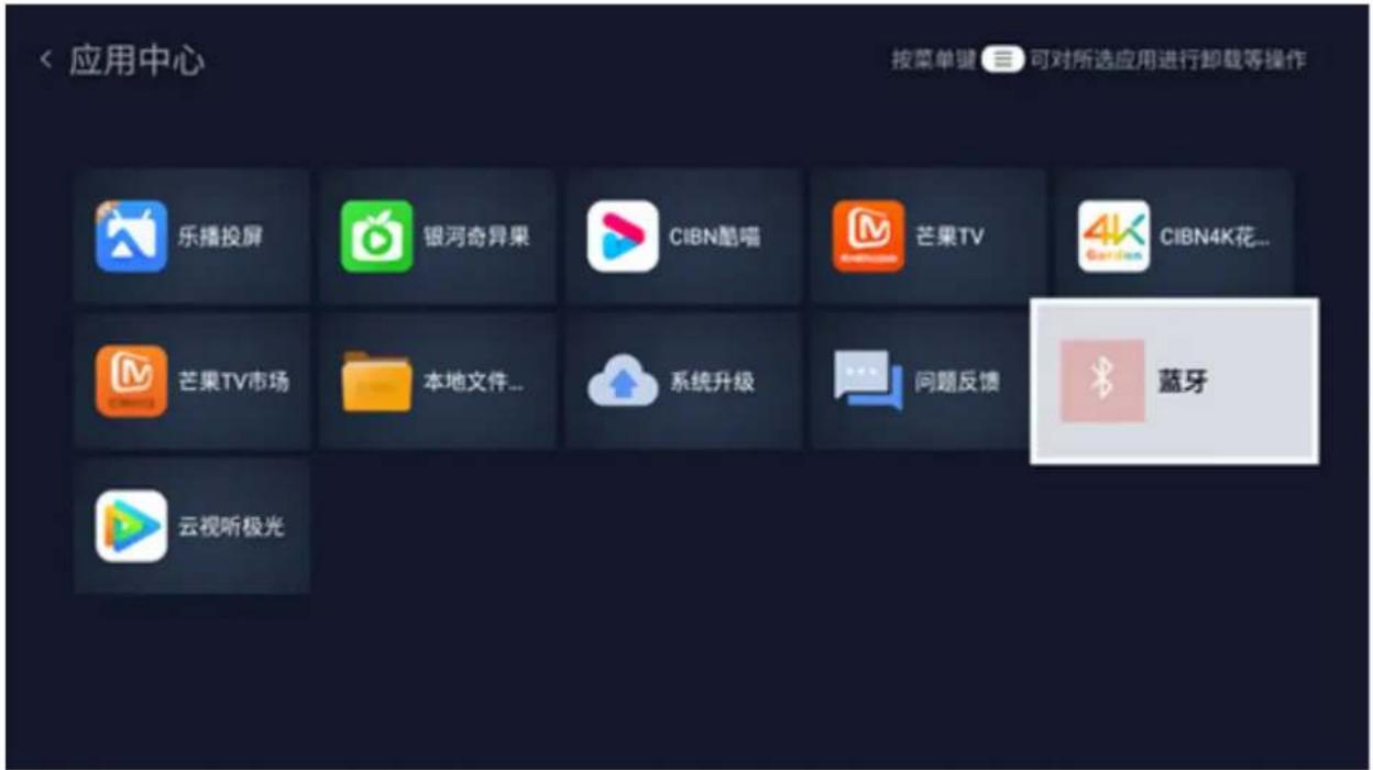 < 应用中心 按菜单键 可对所选应用进行卸载等操作 乐播投屏 银河奇异果 CIBN酷喵 芒果TV 4K CIBN4K花... 芒果TV市场 本地文件... 系统升级 问题反馈 蓝牙 云视听极光