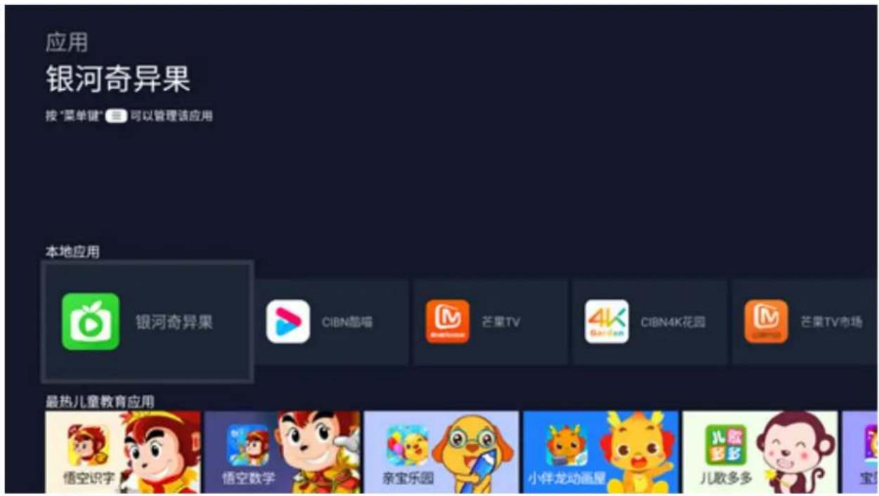 应用 银河奇异果 按"菜单键"可以管理该应用 本地应用 银河奇异果 CIBN酷喵 芒果TV 4K Fanlan CIBN4K花园 芒果TV市场 最热儿童教育应用 悟空识字 悟空数学 亲宝乐园 小伴龙动画屋 儿歌多多 宝宝