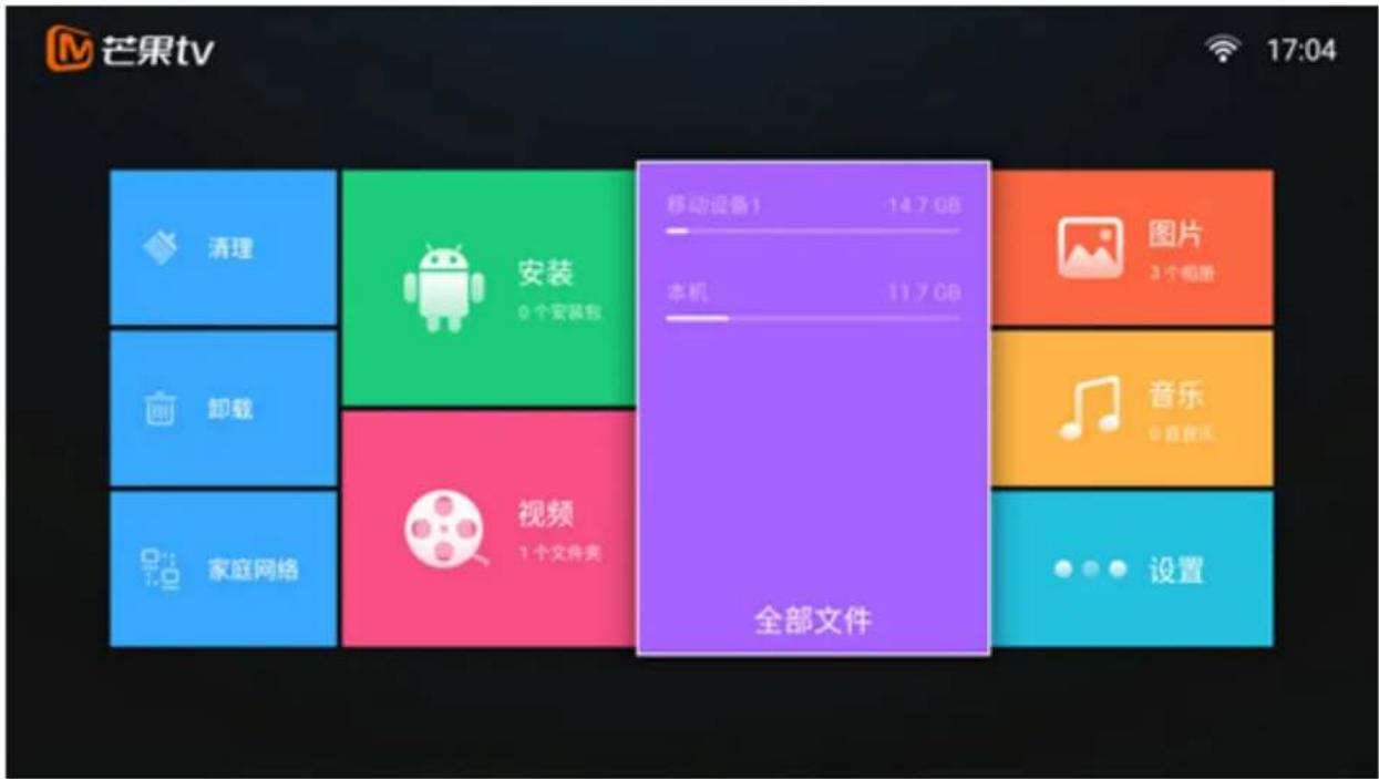 芒果tv 17:04 清理 安装 0 个安装包 移动设备1 14.7 GB 本机 11.7 GB 图片 3 个相册 卸载 视频 1 个文件夹 音乐 音乐音乐 家庭网络 设置 全部文件
