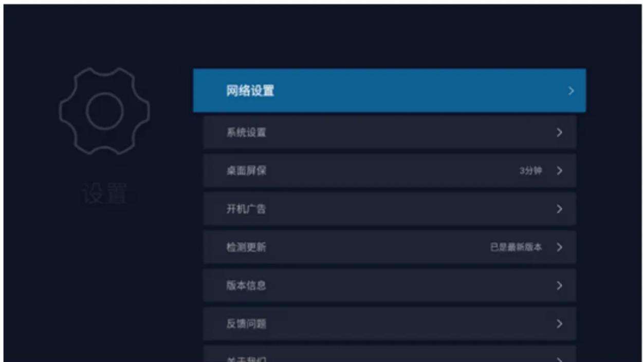 网络设置 系统设置 > 桌面屏保 3分钟 > 开机广告 > 检测更新 已是最新版本 > 版本信息 > 反馈问题 > 关于我们