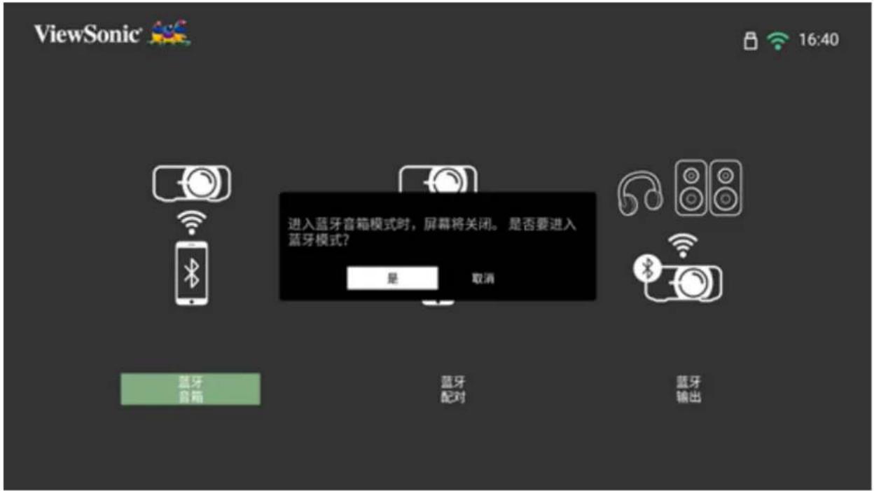 ViewSonic 进入蓝牙音箱模式时,屏幕将关闭。 是否要进入蓝牙模式? 是 取消 蓝牙 音箱 蓝牙 配对 蓝牙 输出