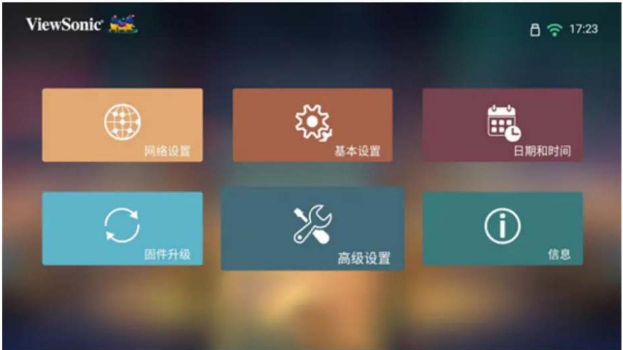ViewSonic 17:23 网络设置 基本设置 日期和时间 固件升级 高级设置 信息