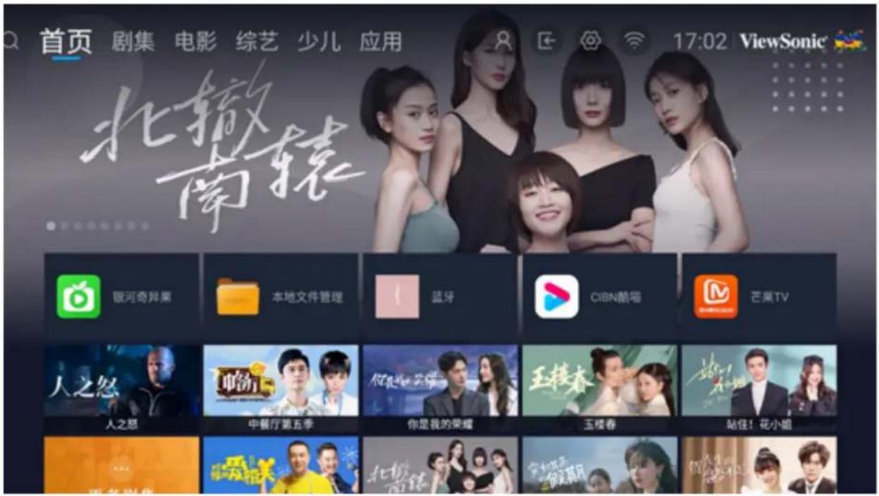 首页 剧集 电影 综艺 少儿 应用 17:02 ViewSonic 北辙南辕 银河奇异果 本地文件管理 蓝牙 CIBN酷喵 芒果TV 人之恋 中餐厅第五季 你是我的荣耀 玉楼春 站住!花小姐