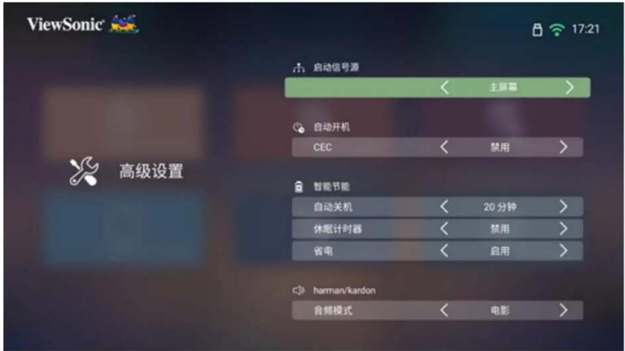 ViewSonic 17:21 高级设置 启动信号源 主屏幕 自动开机 CEC 禁用 智能节能 自动关机 20 分钟 休眠计时器 禁用 省电 启用 harman/kardon 音频模式 电影