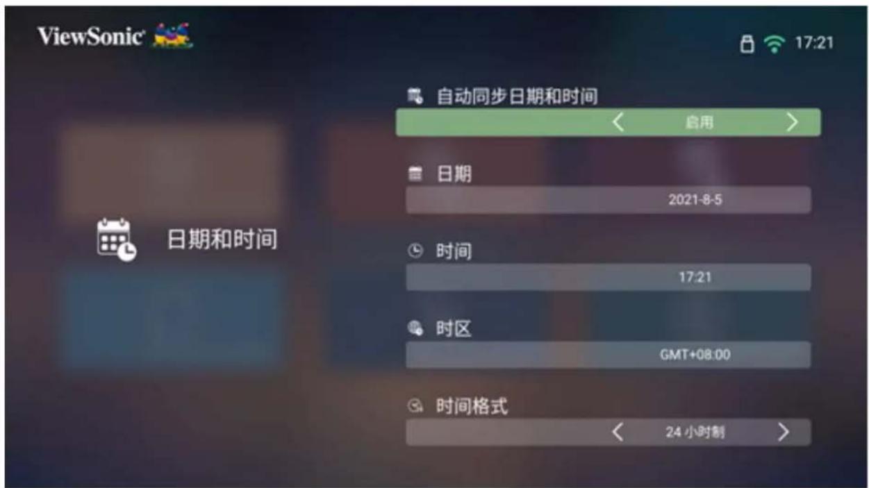 ViewSonic 17:21 自动同步日期和时间 启用 日期 2021-8-5 时间 17:21 时区 GMT+08:00 时间格式 24小时制 日期和时间