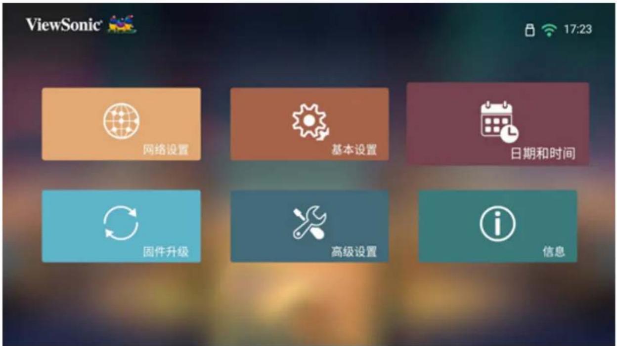 ViewSonic® 17:23 网络设置 基本设置 日期和时间 固件升级 高级设置 信息