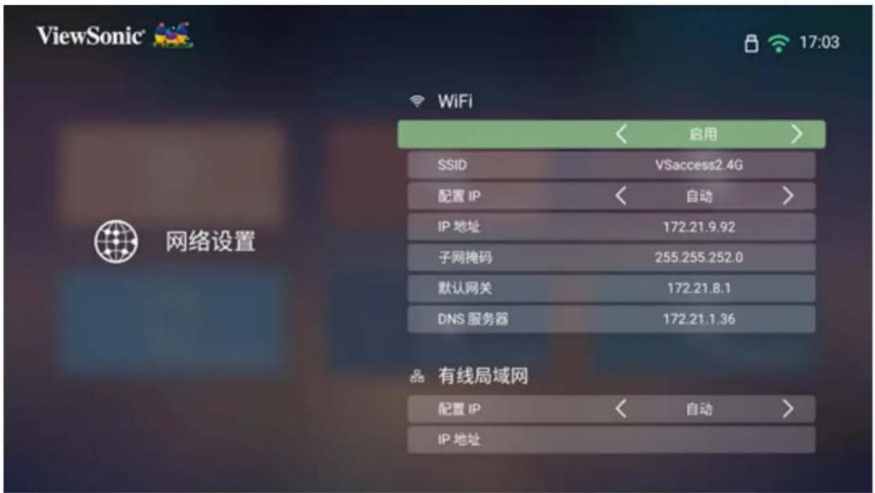 ViewSonic 17:03 Network设置 WiFi 启用 SSID VSaccess2.4G 配置 IP < 自动 > IP 地址 172.21.9.92 子网掩码 255.255.252.0 默认网关 172.21.8.1 DNS 服务器 172.21.1.36 有线局域网 配置 IP < 自动 > IP 地址
