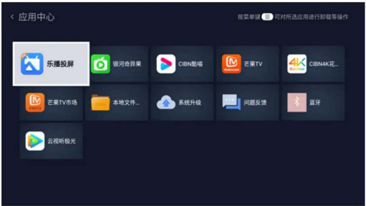 < 应用中心 按菜单键 可对所选应用进行卸载等操作 乐播投屏 银河奇异果 CIBN酷喵 芒果TV 4K CIBN4K花... 芒果TV市场 本地文件... 系统升级 问题反馈 蓝牙 云视听极光
