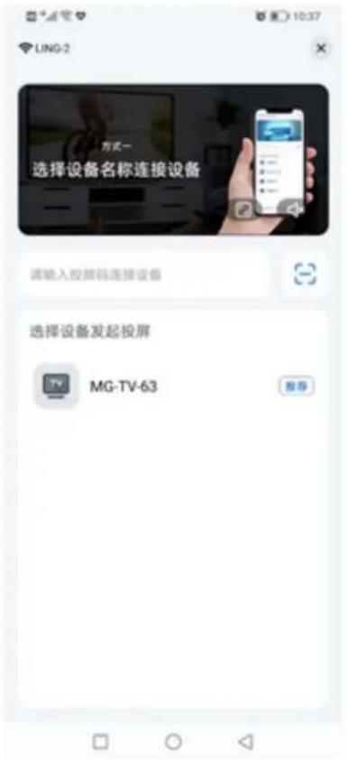 LING-2 方式一 选择设备名称连接设备 请输入投样码连接设备 选择设备发起投屏 TV MG-TV-63 推荐