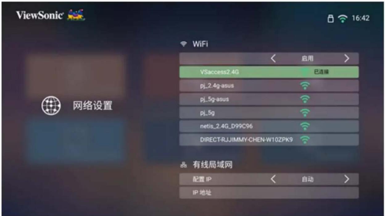ViewSonic 16:42 网络设置 WiFi 启用 > VSaccess2.4G 已连接 pj_2.4g-asus pj_5g-asus pj_5g netis_2.4G_D99C96 DIRECT-RJJIMMY-CHEN-W10ZPK9 有线局域网 配置 IP IP 地址 自动 >