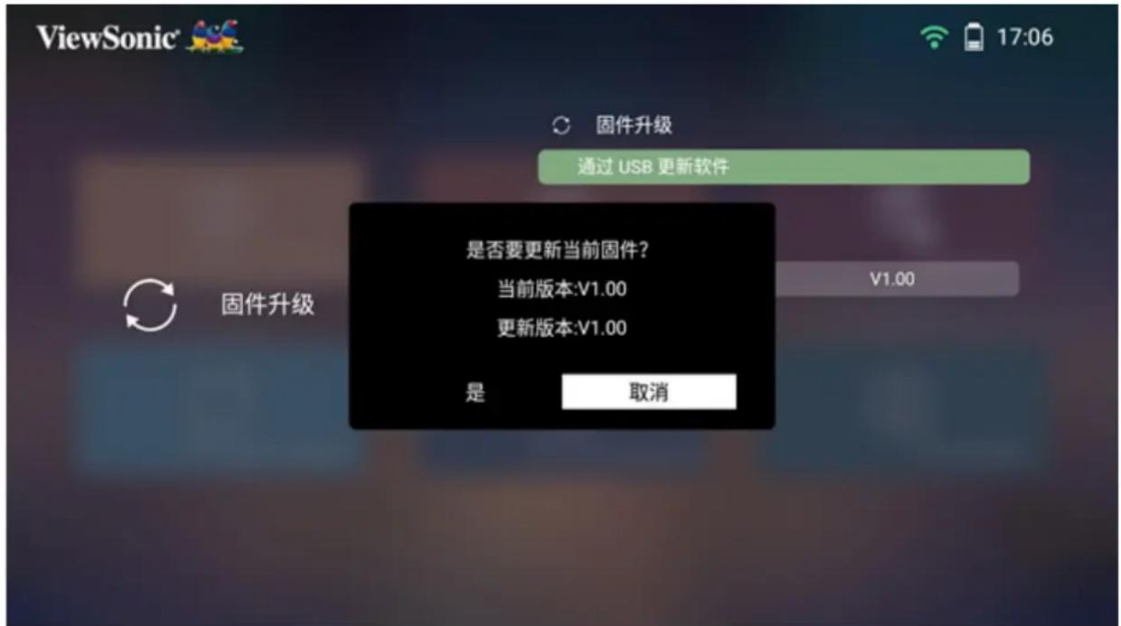 ViewSonic 固件升级 通过 USB 更新软件 是否要更新当前固件? 当前版本:V1.00 更新版本:V1.00 是 取消