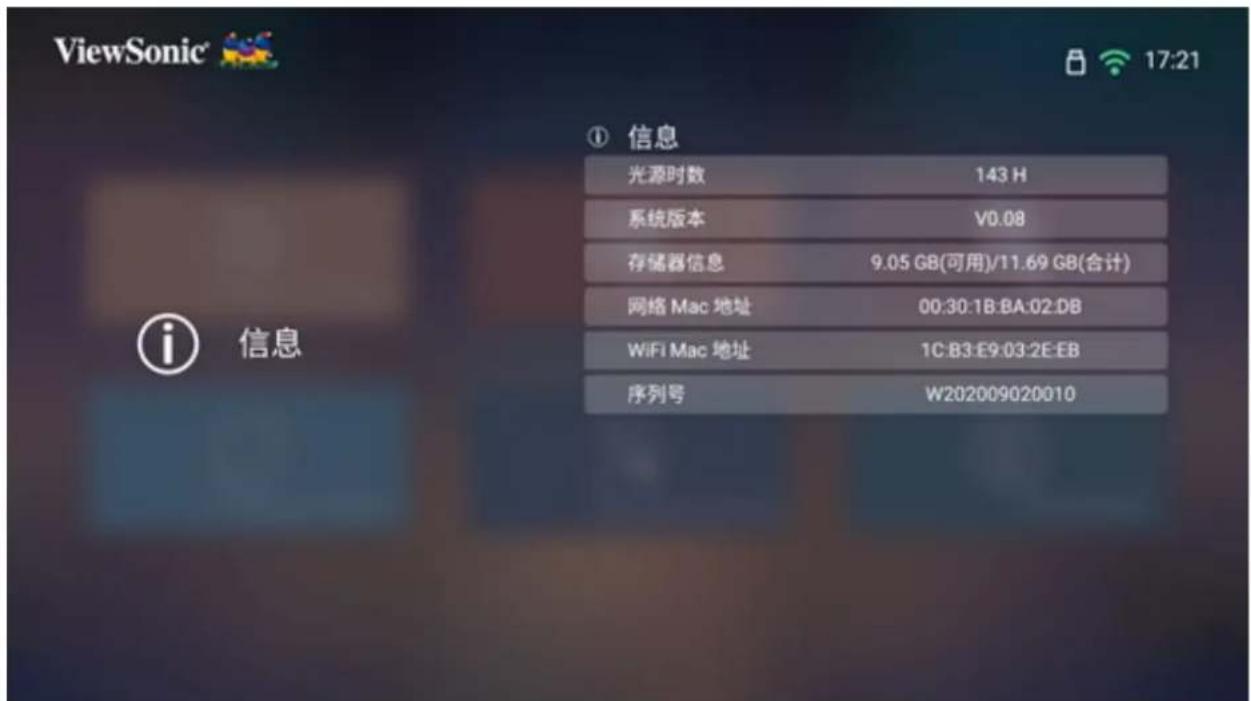 ViewSonic ① 信息 光源时数 143 H 系统版本 V0.08 存储器信息 9.05 GB(可用)/11.69 GB(合计) 网络 Mac 地址 00:30:1B:BA:02:DB WiFi Mac 地址 1C:B3:E9:03:2E:EB 序列号 W202009020010