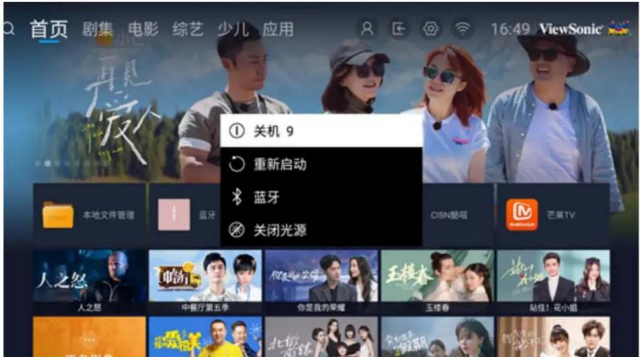 首页 剧集 电影 综艺 少儿 应用 16:49 ViewSonic ① 关机 9 重新启动 蓝牙 关闭光源 本地文件管理 蓝牙 CIBN酷唱 芒果TV 人之怒 中餐厅第五季 你是我的荣耀 王楼春 站佳!花小姐 人之怒 中餐厅第五季 你是我的荣耀 王楼春 站佳!花小姐
