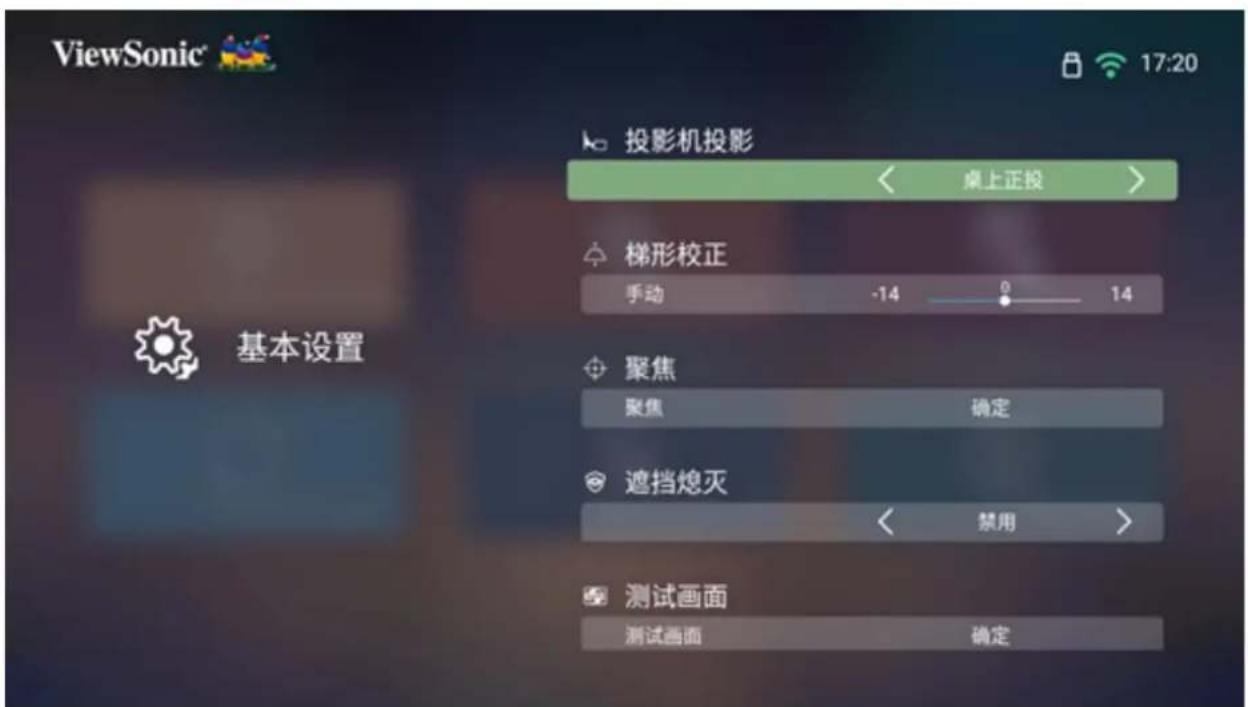 ViewSonic 17:20 投影机投影 < 桌上正投 > 梯形校正 手动 -14 0 14 聚焦 聚焦 确定 遮挡熄灭 < 禁用 > 测试画面 测试画面 确定 基本设置