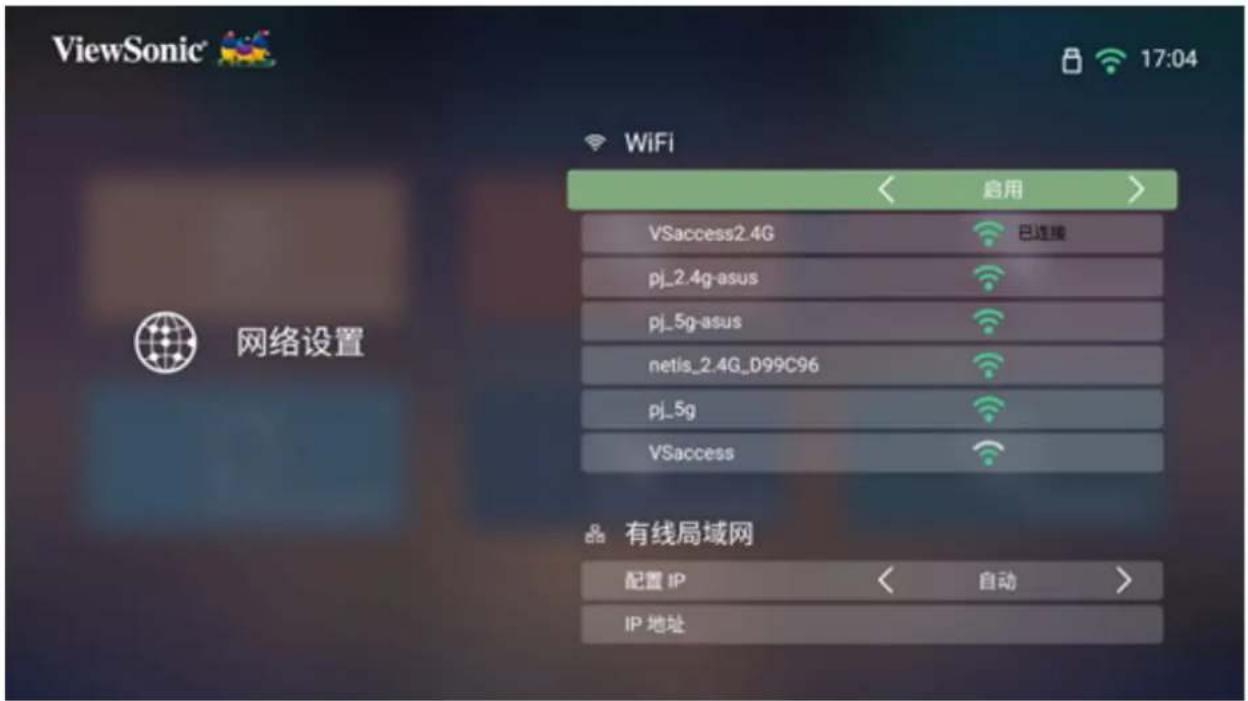 ViewSonic 17:04 WiFi 启用 VSaccess2.4G 已连接 pj_2.4g-asus pj_5g-asus netis_2.4G_D99C96 pj_5g VSaccess 有线局域网 配置 IP 自动 IP 地址