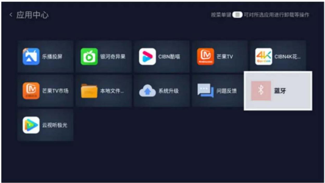 < 应用中心 按菜单键 可对所选应用进行卸载等操作 乐播投屏 银河奇异果 CIBN酷喵 芒果TV 4K CIBN4K花... 芒果TV市场 本地文件... 系统升级 问题反馈 蓝牙 云视听极光