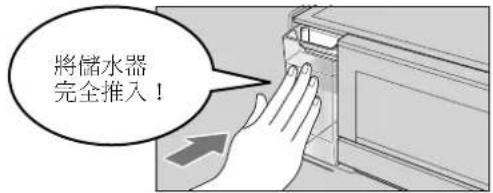 將儲水器 完全推入!