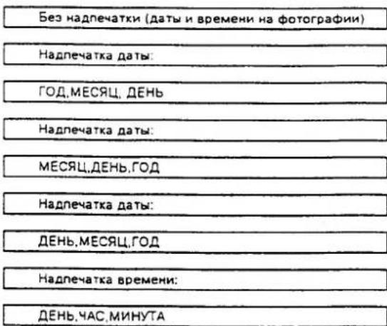 Без надпечатки (даты и времени на фотографии) Надпечатка даты: ГОД,МЕСЯЦ, ДЕНЬ Надпечатка даты: МЕСЯЦ,ДЕНЬ,ГОД Надпечатка даты: ДЕНЬ,МЕСЯЦ,ГОД Надпечатка времени: ДЕНЬ,ЧАС,МИНУТА