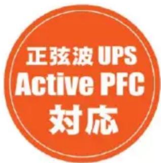 正弦波 UPS Active PFC 対応