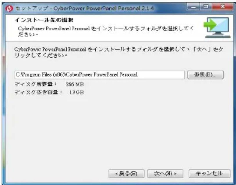 セットアップ - CyberPower PowerPanel Personal 2.1.4 インストール先の選択 CyberPower PowerPanel Personal をインストールするフォルダを選択してください。 CyberPower PowerPanel Personal をインストールするフォルダを選択して、「次へ」をクリックしてください。 C:\Program Files (x86)\CyberPower PowerPanel Personal 参照(B)... ディスク所要量： 266 MB ディスク空き容量： 13 GB <戻る(B) 文へ(N)> キャンセル
