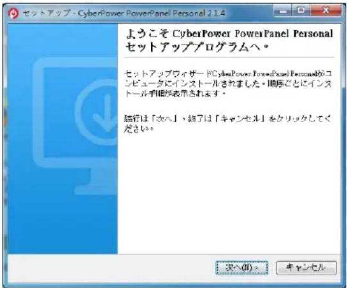 セットアップ - CyberPower PowerPanel Personal 21.4 ようこそ CyberPower PowerPanel Personal セットアッププログラムへ。 セットアップウィザードCyberPower PowerPanel Personalがコンピュータにインストールされました・IIP序どとにインストール手順が表示されます。 結行は「次へ」、超了は「キャンセル」をクリックしてください。 次へ(II) > キャンセル