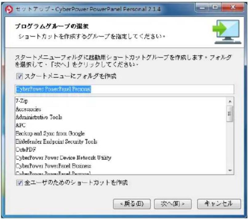 セットアップ - CyberPower PowerPanel Personal 2.1.4 プログラムグループの選択 ショートカットを作成するグループを指定してください。 スタートメニューフォルダに起動用ショートカットグループを作成します。フォルダ を選択して、「次へ」をクリックしてください。 ✓ スタートメニューにフォルダを作成 CyberPower PowerPanel Personal 7-Zip Accessories Administrative Tools APC Backup and Sync from Google Eiddefender Endpoint Security Tools CubePDF CyberPower Power Device Network Utility CyberPower PowerPanel Business CyberPower PowerPanel Personal ✓ 全ユーザのためのショートカットを作成 <戻る(B) 次へ(II) > キャンセル