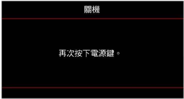 關機 再次按下電源鍵。