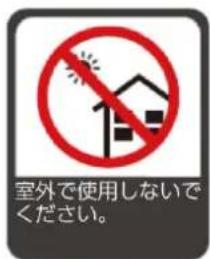 室外で使用しないで ください。