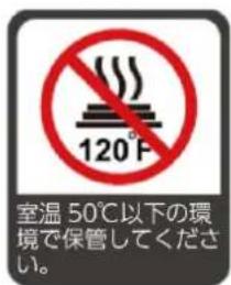 120°F 室温 50℃以下の環境で保管してください。