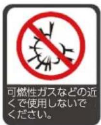 可燃性ガスなどの近くで使用しないでください。