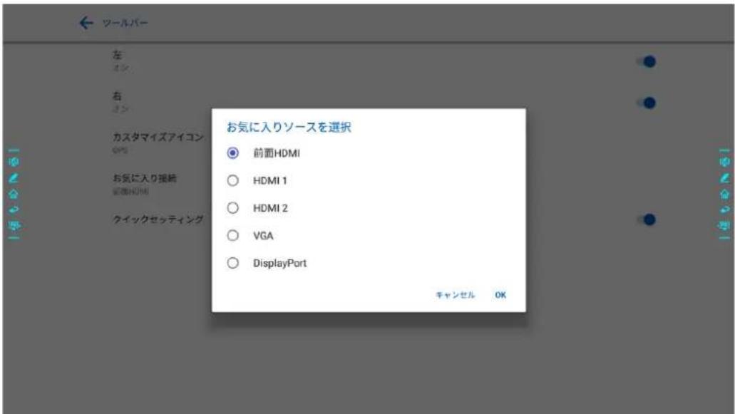 ワールバー 左 右 カスタマイズアイコン OPS お気に入り撮影 前面HDMI クイックセッティング お気に入りソースを選択 ● 前面HDMI ○ HDMI 1 ○ HDMI 2 ○ VGA ○ DisplayPort チャンセル OK