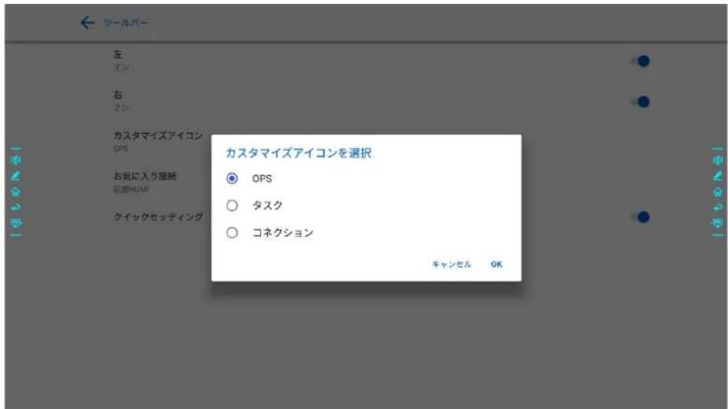 カスタマイズアイコンを選択 OPS タスク コネクション キャンセル OK