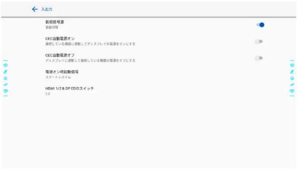 入出力 新規信号源 自動切替 CEC自動電源オン 接続している機器に連動してディスプレイの電源をオンにする CEC自動電源オフ ディスプレイに連動して接続している機器の電源をオフにする 電源オン時起動信号 スマートシステム HDMI 1/2 & DP EDIDスイッチ 2.0