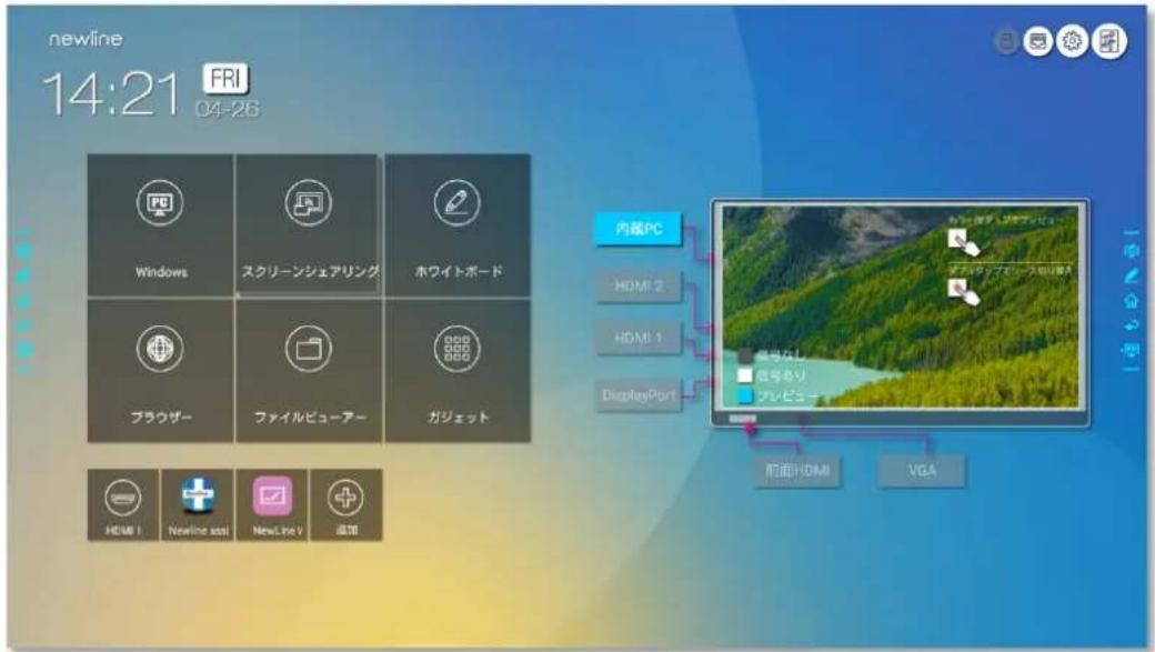 newline 14:21 FRI 04-26 Windows スクリーンシェアリング ホワイトボード ブラウザー ファイルビューアー ガジェット HDMI 1 Newline mini NewLine V 追加 内観PC HDMI 2 HDMI 1 DisplayPort 音楽なし 音楽あり プレビュー 前面HDMI VGA
