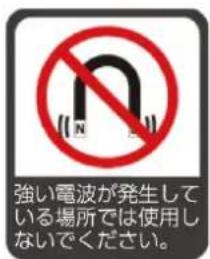 強い電波が発生している場所では使用しないでください。