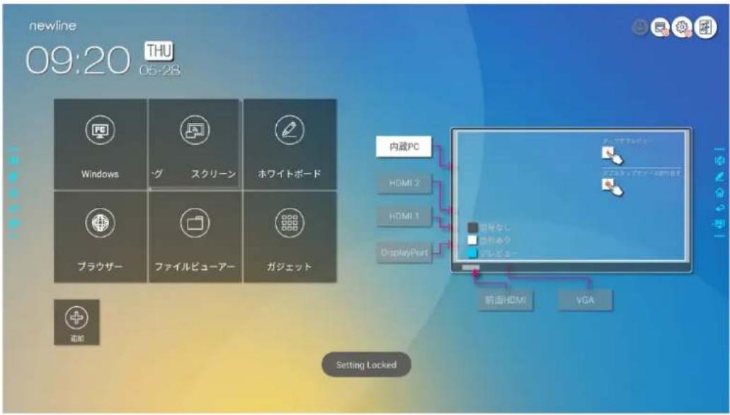 newline 09:20 THU 06-28 Windows ・グ スクリーン ホワイトボード ブラウザー ファイルビューアー ガジェット 設定 Setting Locked 内蔵PC HDMI 2 HDMI 1 DisplayPort 前面HDMI VGA プレミック・フォーファイスの開催日志 前面なし 前面あり プレミック