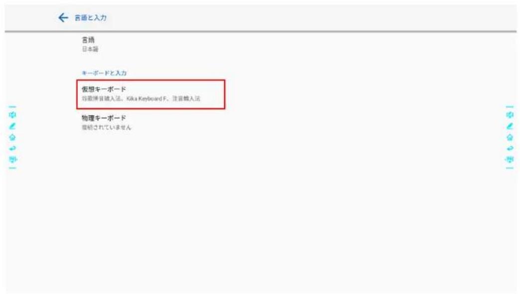 言語と入力 言靖 日本語 キーボードと入力 仮想キーボード 谷歌排音織入法、Kika Keyboard F、注音織入法 物理キーボード 接続されていません
