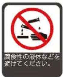 腐食性の液体などを 避けてください。