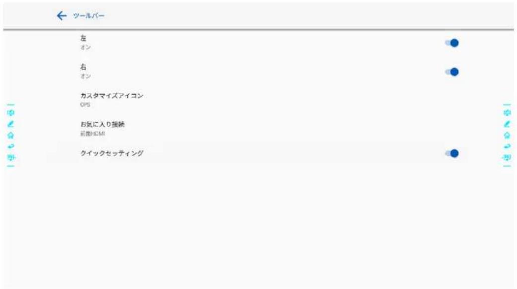 ツールバー 左 オン 右 オン カスタマイズアイコン OPS お気に入り接続 前面HDMI クイックセッティング