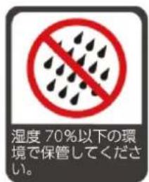 湿度 70%以下の環境で保管してください。