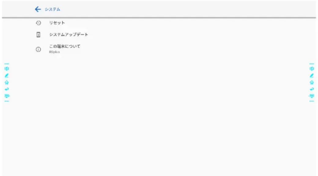 ← システム ④ リセット ⑤ システムアップデート ⑥ この端末について RSplus
