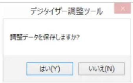 デジタイザー調整ツール 調整データを保存しますか？ はい(Y) いいえ(N)