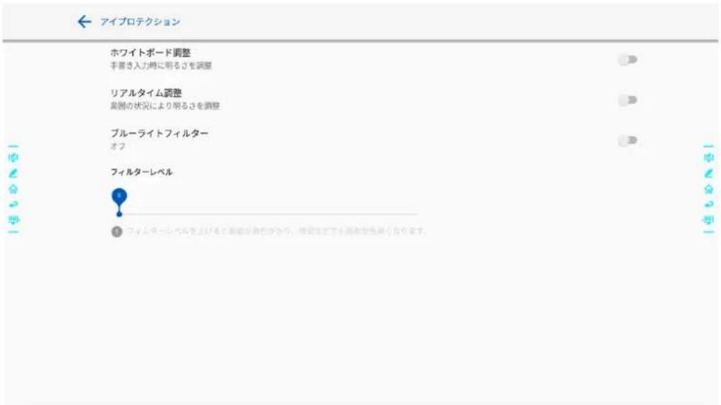 アイプロテクション ホワイトボード調整 手書き入力時に明るさを調整 リアルタイム調整 集囲の状況により明るさを調整 ブルーライトフィルター オフ フィルターレベル フォームページレベルを上げると高値が割合があり、検定などでも周仮が発展くなります。