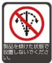 製品を傾けた状態で 設置しないでください。