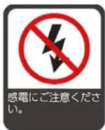 感電にご注意ください。