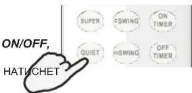 SUPER SWING ON TIMER QUIET SWING OFF TIMER ON/OFF, HATUCHET