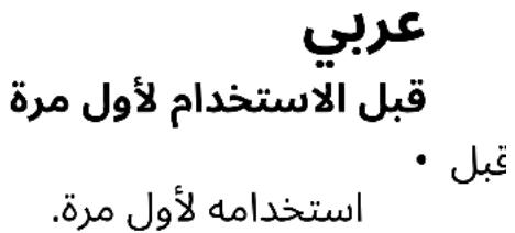 عربي قبل الاستخدام الأول مرة • قبل استخدامه الأول مرة.